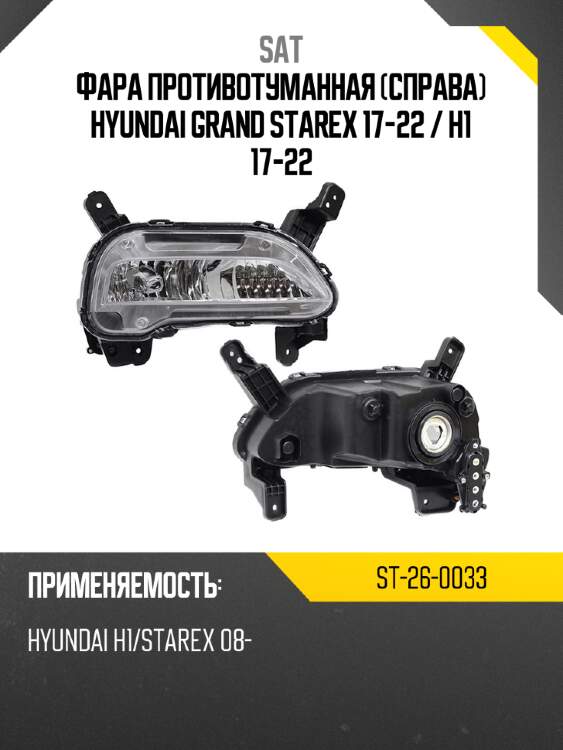 Фара противотуманная справа hyundai grand starex 17-22  sat st-26-0033