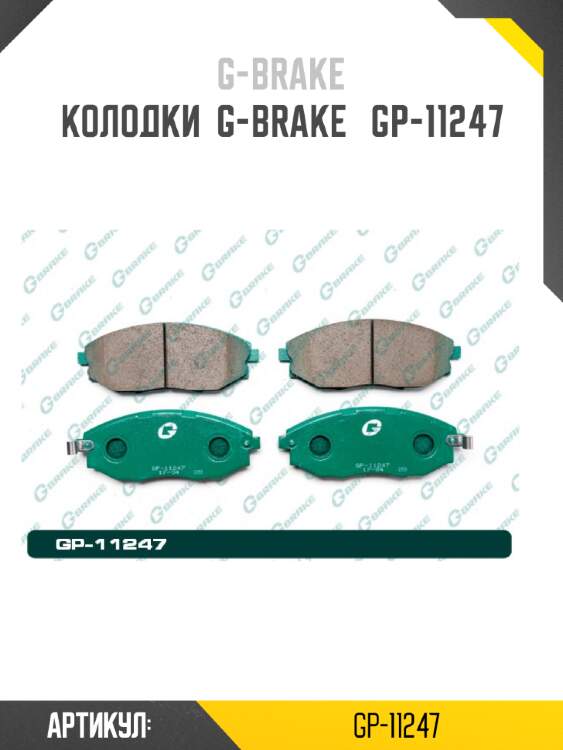 Колодки  g-brake   gp-11247
