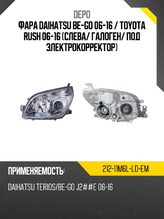 Фара daihatsu be-go 06-16  depo 212-11m6l-ld-em
