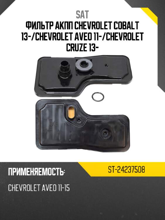 Фильтр акпп chevrolet cobalt 13- sat st-24237508