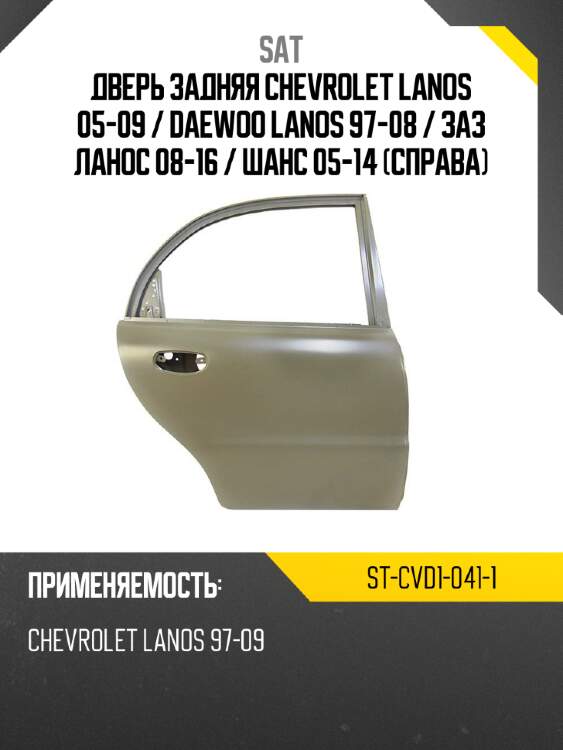 Дверь задняя chevrolet lanos 05-09  sat st-cvd1-041-1