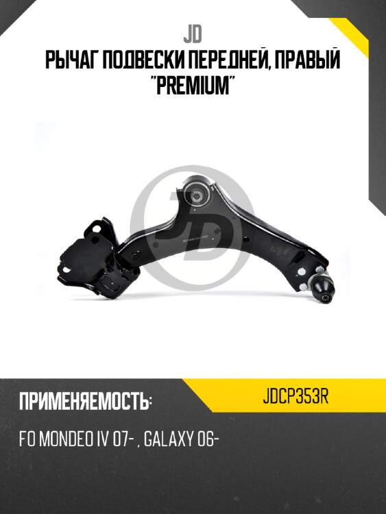 Рычаг подвески передней, правый "premium" jd jdcp353r