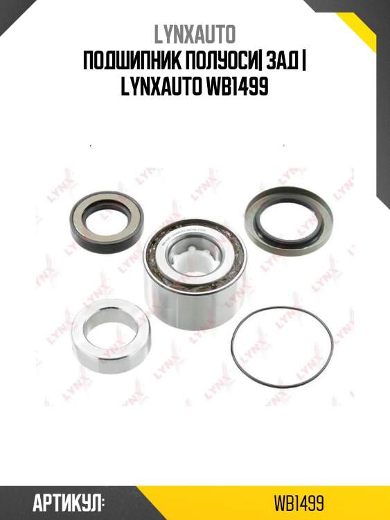 Подшипник полуоси| зад | lynxauto wb1499