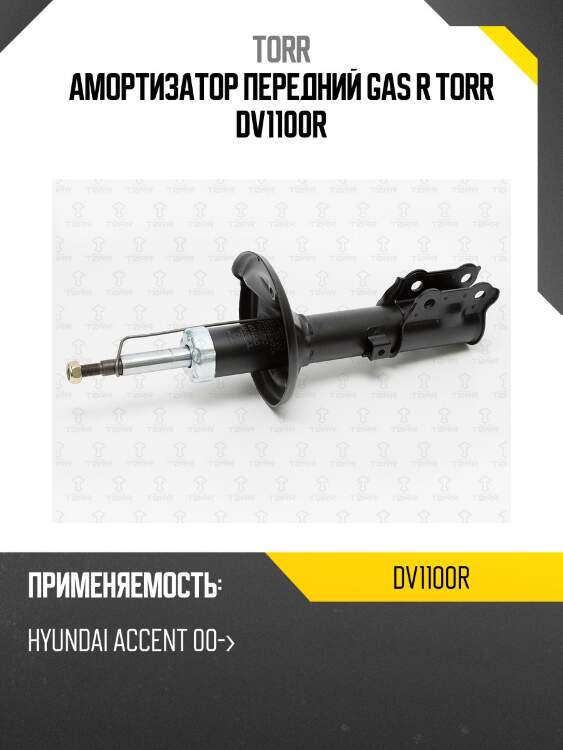 Амортизатор | перед прав | torr dv1100r