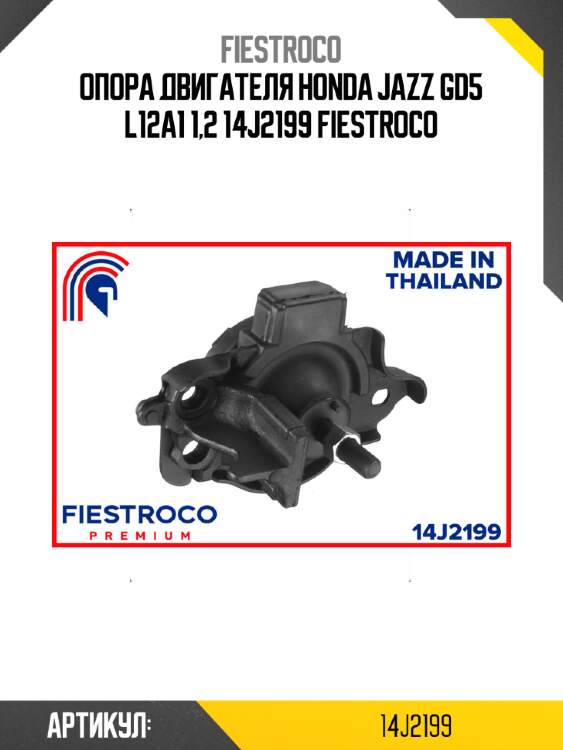 Опора двигателя honda jazz gd5 l12a1 1,2 14j2199 fiestroco