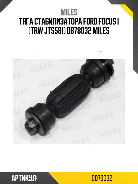 Тяга стабилизатора FORD FOCUS I (TRW JTS581) DB78032 MILES