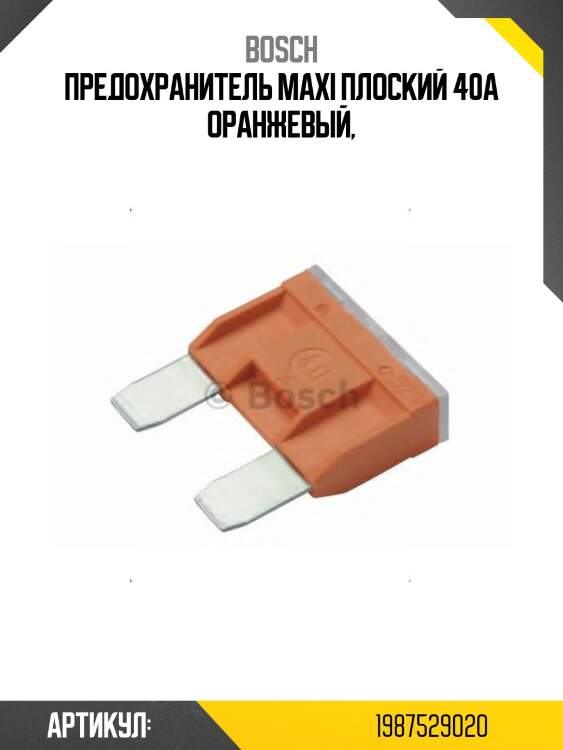 Предохранитель maxi плоский 40a оранжевый,