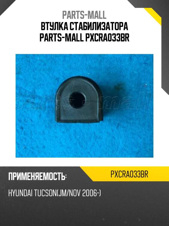 Втулка стабилизатора parts-mall pxcra033br
