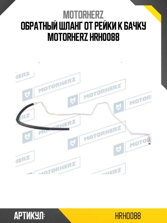 Обратный шланг от рейки к бачку motorherz hrh0088