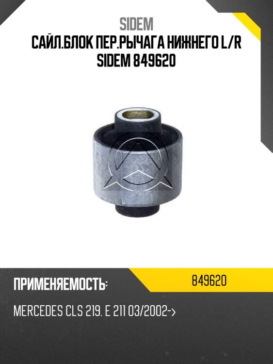 Сайл.блок пер.рычага нижнего l/r sidem 849620
