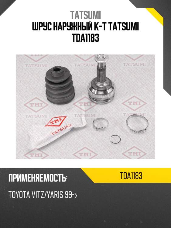 Шрус наружный к-т tatsumi tda1183