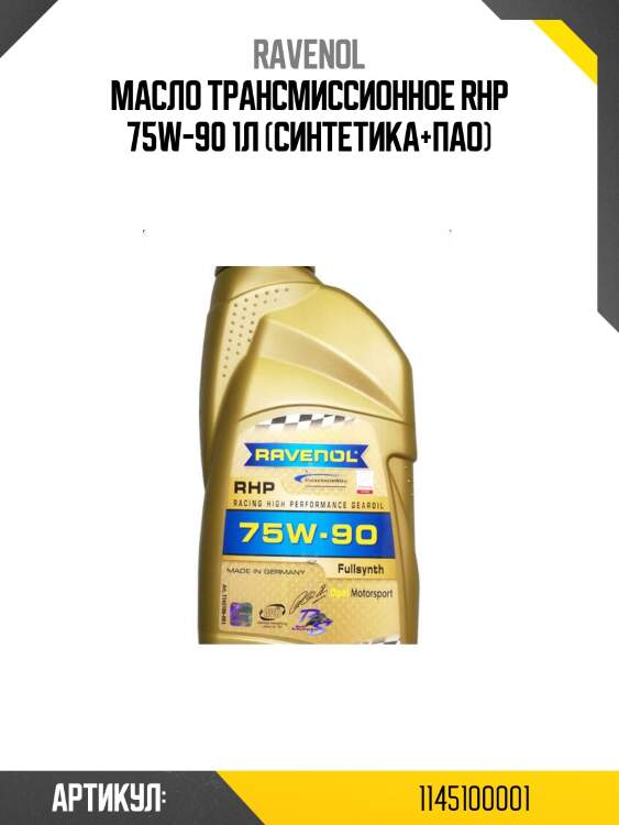 Масло трансмиссионное rhp 75w-90 1л (синтетика+пао)