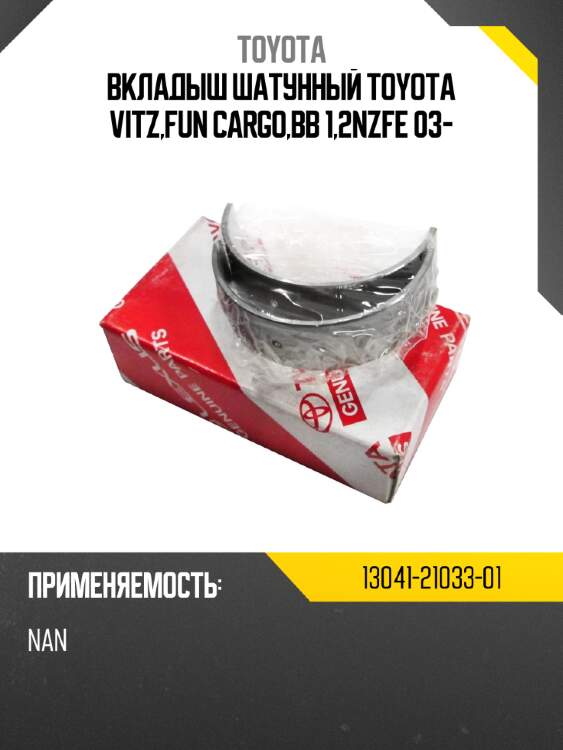 Вкладыш шатунный toyota vitz,fun cargo,bb 1,2nzfe 03-