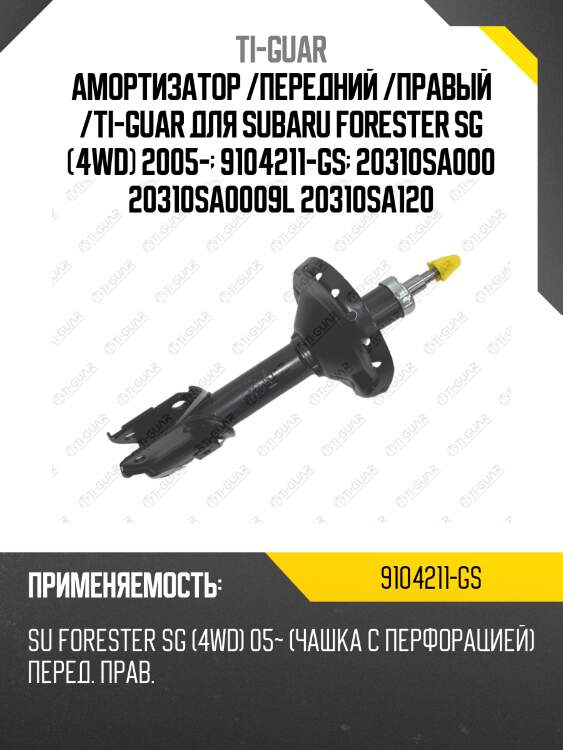 Амортизатор /передний /правый /ti-guar для subaru forester sg (4wd) 2005-  9104211-gs  20310sa000 20310sa0009l 20310sa120