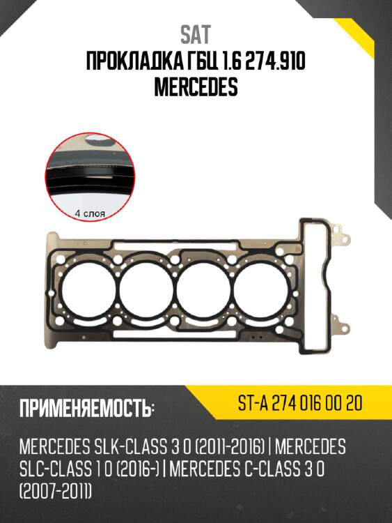 Прокладка гбц 1.6 274.910 mercedes sat st-a 274 016 00 20