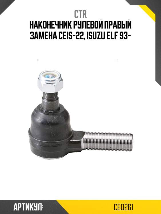 Наконечник рулевой, правый se5321r (старый ceis22) ctr ce0261