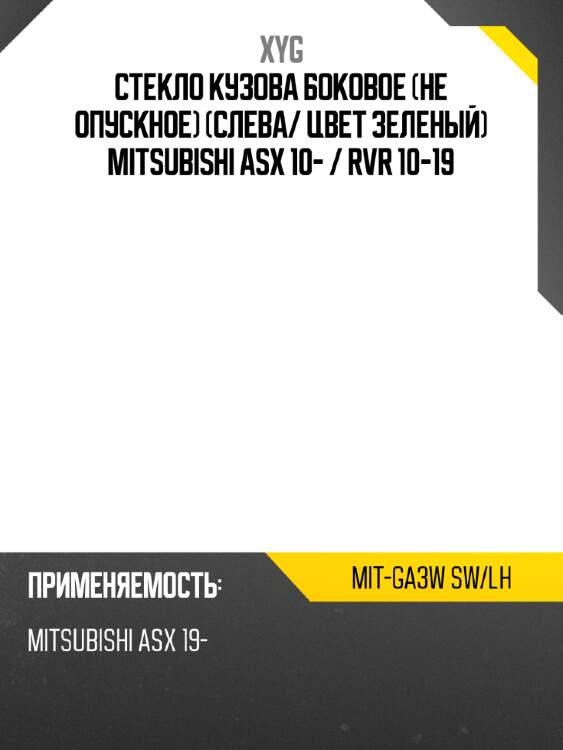 Стекло кузова боковое не опускное слева xyg mit-ga3w sw/lh