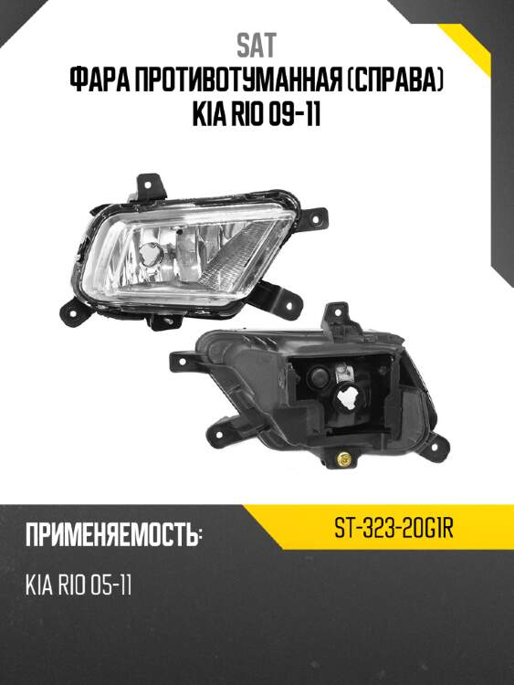 Фара противотуманная справа kia rio 09-11 sat st-323-20g1r