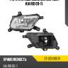 Фара противотуманная справа kia rio 09-11 sat st-323-20g1r