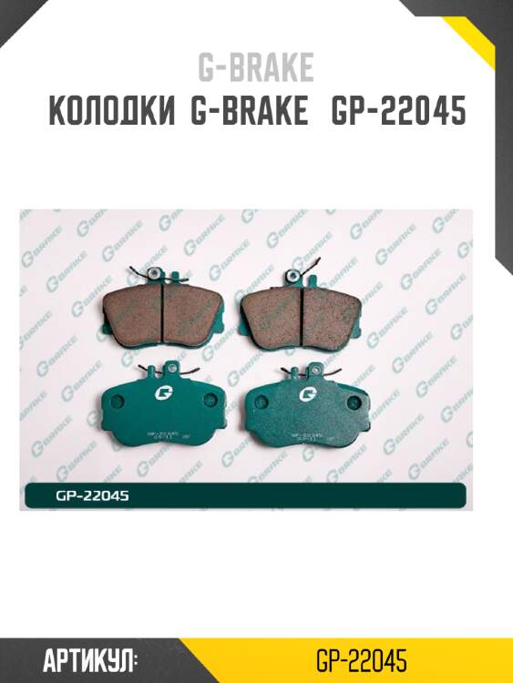 Колодки  g-brake   gp-22045