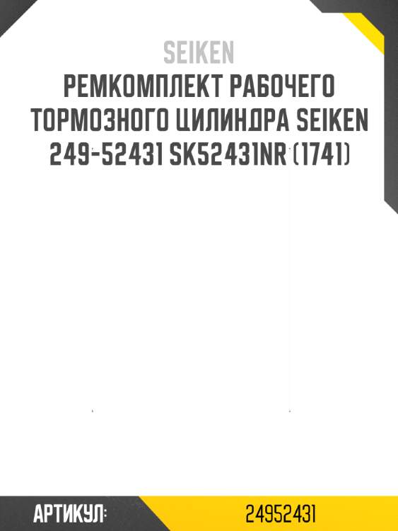 Ремкомплект рабочего тормозного цилиндра seiken 249-52431 sk52431nr (1741)