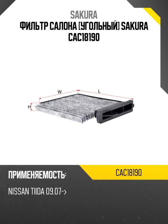 Фильтр салонный угольный  nissan tiida 1,5 2007 - 2012  nissan tiida 1,6 2007 - 2011 cac18190 sakura