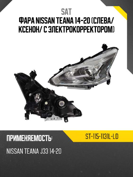 Фара nissan teana 14-20 слева sat st-115-1131l-ld