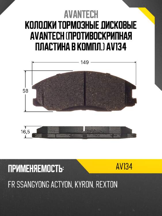 Колодки тормозные дисковые avantech (противоскрипная пластина в компл.) av134