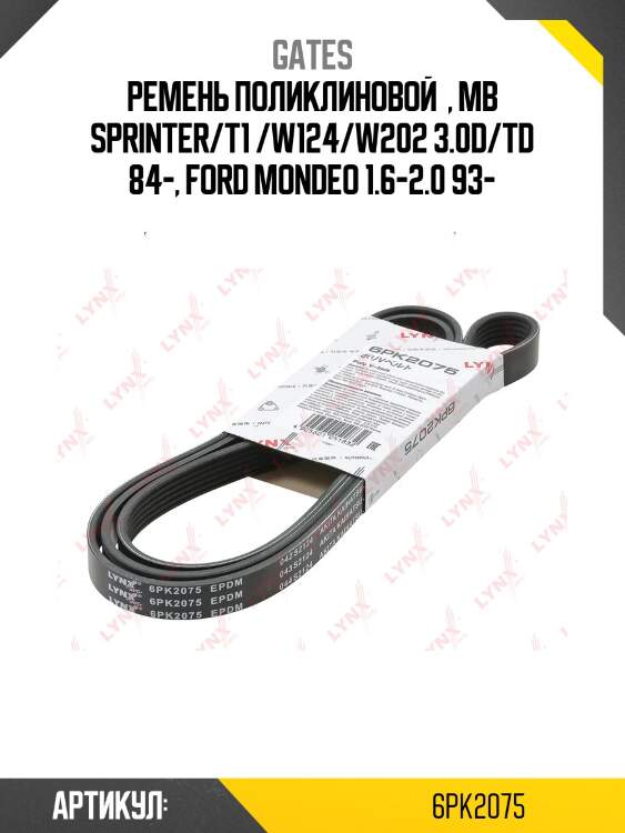 Поликлиновой ремень 6pk2075 (8653-10443) gates