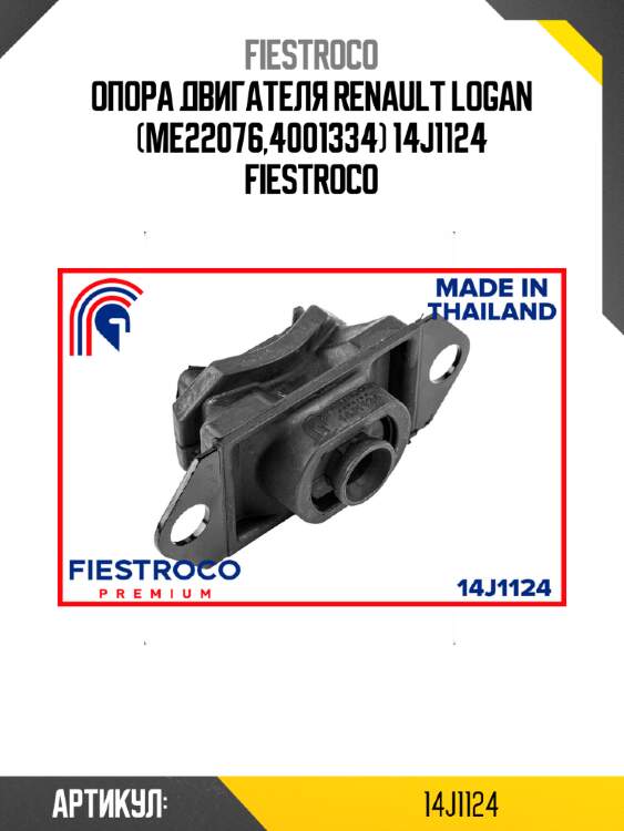 Опора двигателя renault logan (me22076,4001334) 14j1124 fiestroco