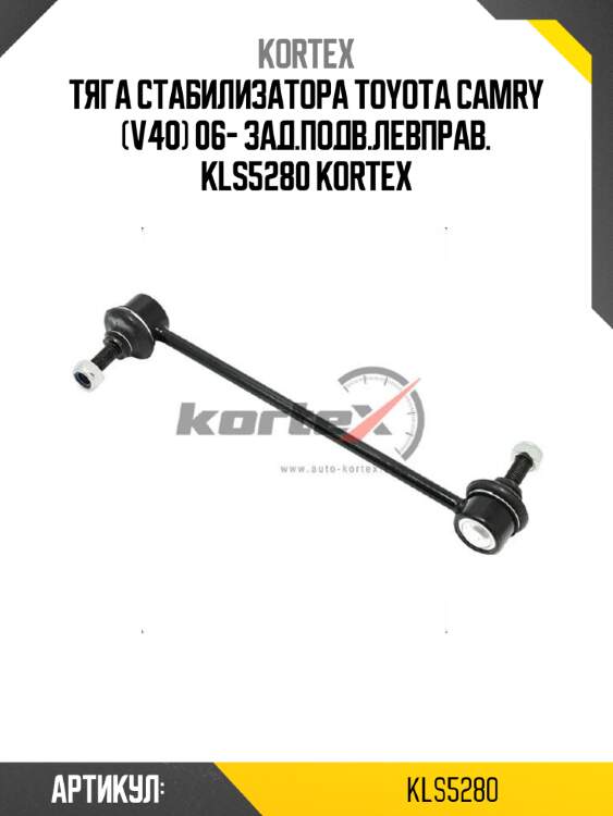 Тяга стабилизатора toyota camry (v40) 06- зад.подв.левправ. kls5280 kortex