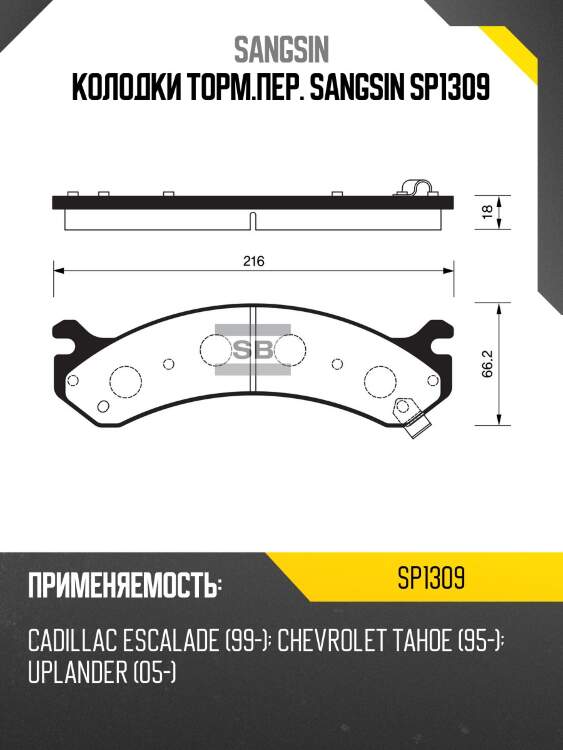 Колодки торм.пер. sangsin sp1309