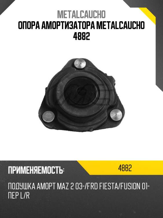 Опора амортизатора metalcaucho 4882