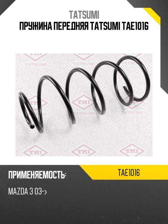 Пружина передняя tatsumi tae1016