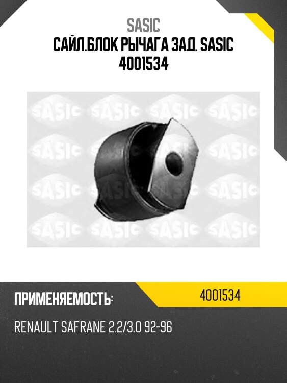 Сайл.блок рычага зад. sasic 4001534