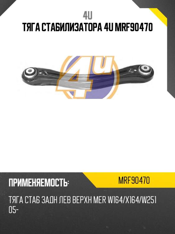 Тяга стабилизатора 4u mrf90470