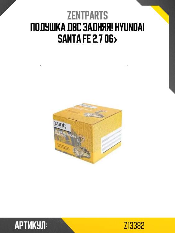 Подушка двс задняя!\ hyundai santa fe 2.7 06>