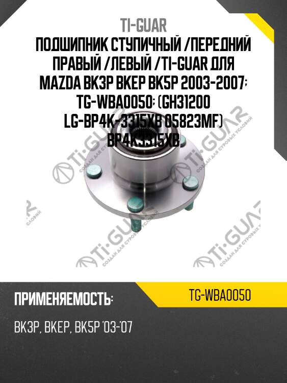 Подшипник ступичный /передний правый /левый /ti-guar для mazda bk3p bkep bk5p 2003-2007  tg-wba0050  (gh31200 lg-bp4k-3315xb 05823mf) bp4k3315xb