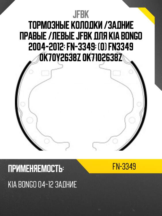 Тормозные колодки /задние правые /левые /jfbk для kia bongo 2004-2012  fn-3349  (0) fn3349 0k70y2638z 0k7102638z