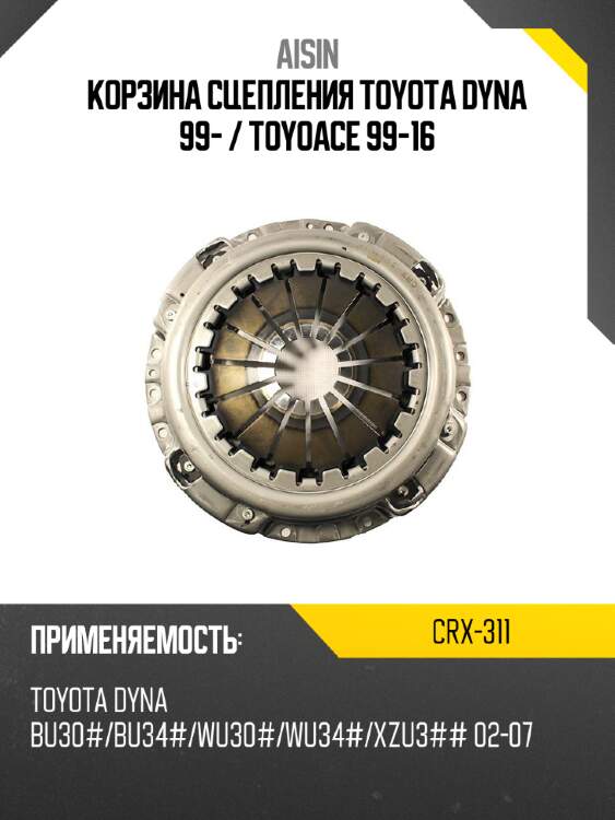 Aisin корзина сцепления toyota dyna 99-  crx311