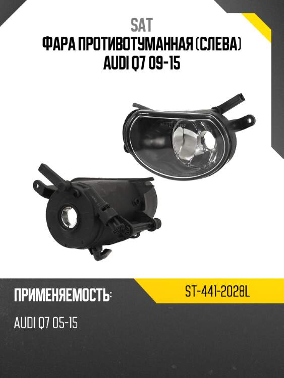 Фара противотуманная слева audi q7 09-15 sat st-441-2028l