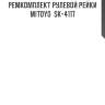 Ремкомплект рулевой рейки mitoyo  sk-4117
