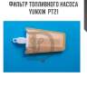 Фильтр топливного насоса yunxin  pt21