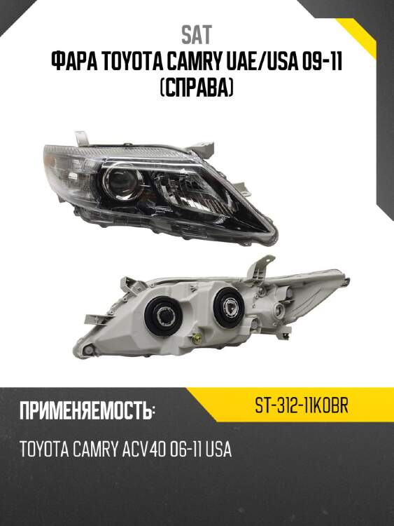 Фара toyota camry uae sat st-312-11k0br