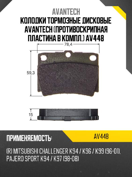 Колодки тормозные дисковые avantech (противоскрипная пластина в компл.) av448