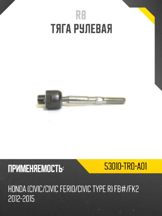 Наконечник рулевой [правый]