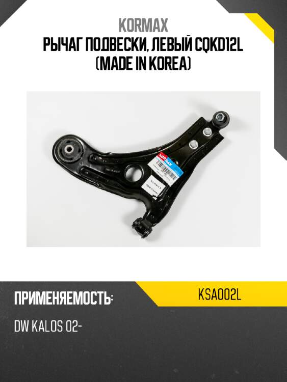 Рычаг подвески, левый cqkd12l (made in korea) kormax ksa002l