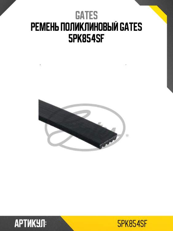 Ремень поликлиновый gates 5pk854sf