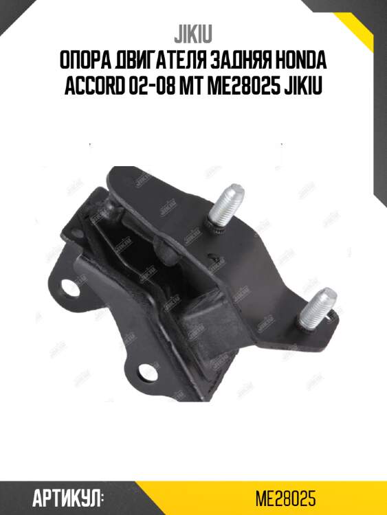 Опора двигателя задняя honda accord 02-08 mt me28025 jikiu