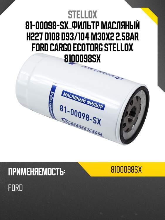Фильтр масляный h227 d108 d93/104 m30x2 2.5bar, ford cargo ecotorg nhdd
